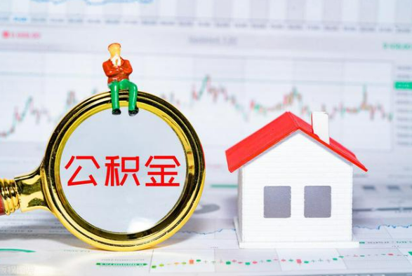 拉萨离职公积金提取需要什么手续？