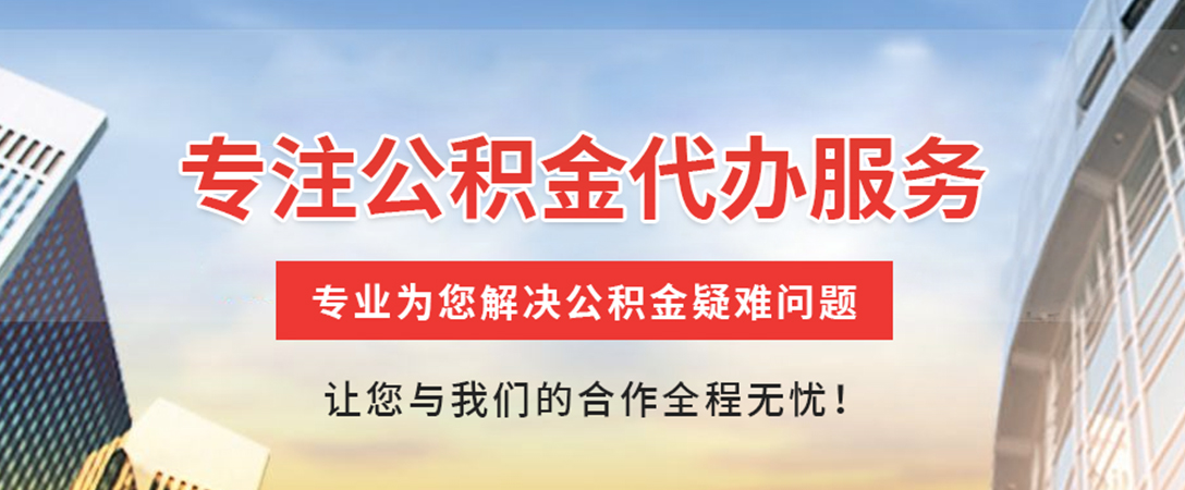 拉萨住房公积金代办