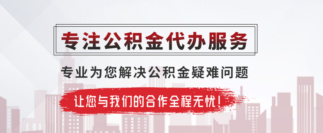 拉萨公积金提取代办