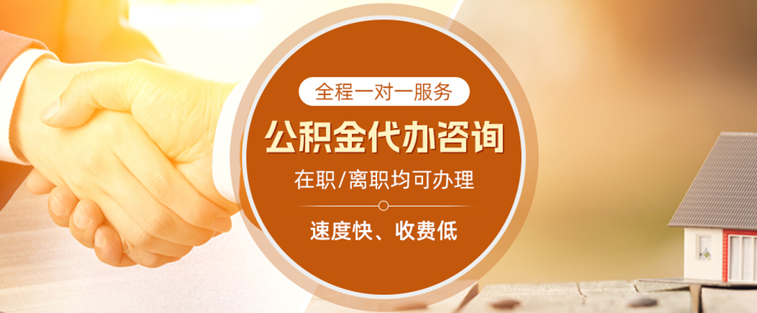 拉萨公积金代办