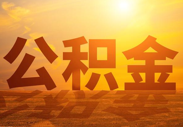 拉萨2025年住房公积金政策主要调整要点‌