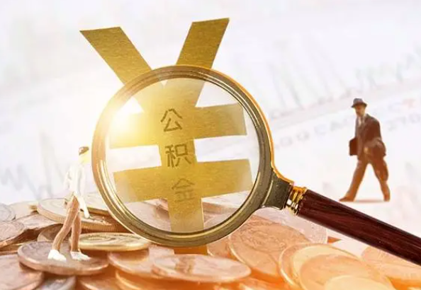 拉萨2025年4月最新公积金政策解读‌