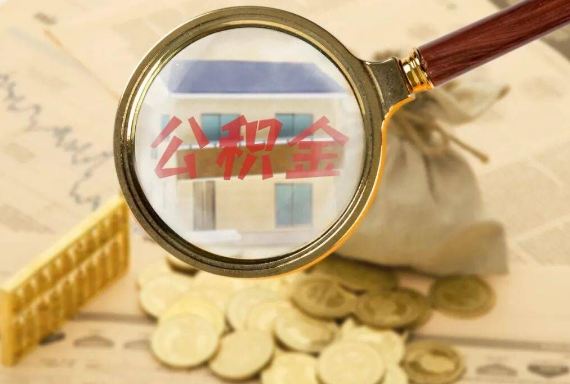 拉萨如何正确选择公积金代办机构？