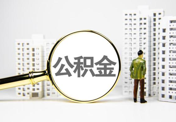 拉萨公积金提取后的主要影响