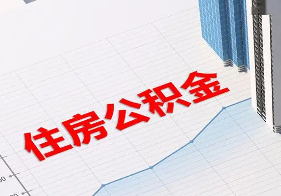 拉萨2025年灵活就业人员公积金政策