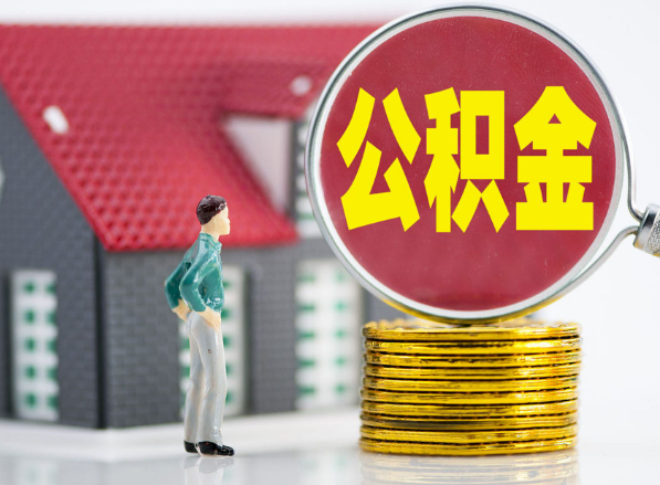 拉萨租房提取公积金指南！