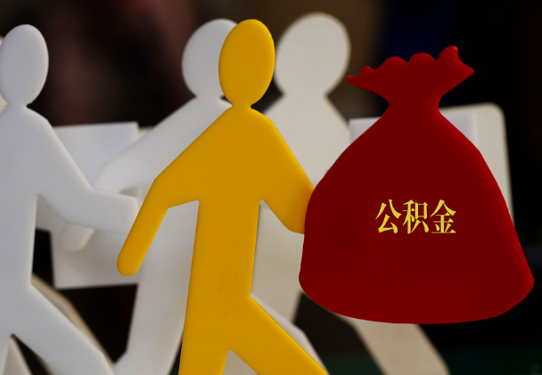 拉萨西安住房公积金与汉中互认互贷