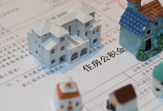 拉萨退休提取公积金指南