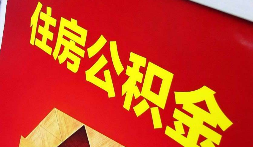 拉萨出境定居怎么提取公积金？